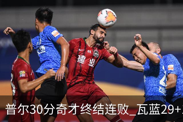 普尔30分奇才终结连败 瓦蓝29+13率鹈鹕3连胜